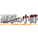 進撃の小舒 (attack on mr.shu)