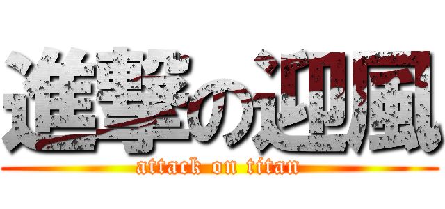 進撃の迎風 (attack on titan)