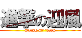 進撃の迎風 (attack on titan)