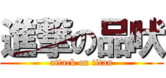 進撃の品吠 (attack on titan)