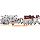 進撃の品吠 (attack on titan)