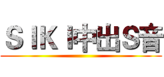 ＳＩＫＩ中出Ｓ音 ()