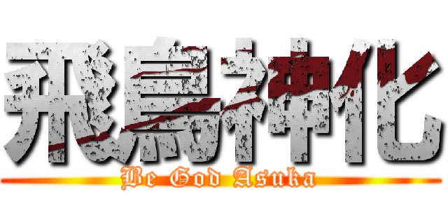 飛鳥神化 (Be God Asuka)