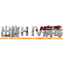 出售ＨＩＶ病毒 (出售HIV病毒【电-186x2687x6963-Q278180069元-吉-药-业】我们做的是长期生意,靠的是老客户长期支持 http://sngk.net/jh0iS4
)