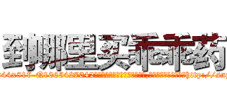 到哪里买乖乖药 (到哪里买乖乖药【电-151x68344x817-Q1065427042元吉药业】我们做的是长期生意,靠的是老客户长期支持http://sngk.net/CiBMJ8

参考消息网我们做的是长期生意,靠的是老客户长期支持也许我们早该意识到，就连鲍勃·霍斯金斯（金球奖戏剧类电影男主角 
)