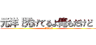 元洋！禿げてるよ俺もだけど！ (BAKA)