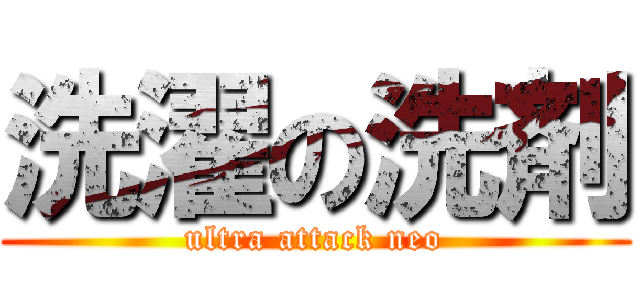 洗濯の洗剤 (ultra attack neo)