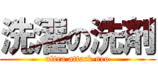 洗濯の洗剤 (ultra attack neo)