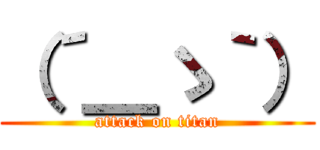 （´＿ゝ｀） (attack on titan)