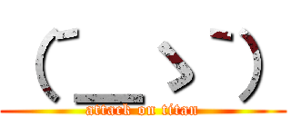 （´＿ゝ｀） (attack on titan)