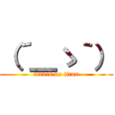 （´＿ゝ｀） (attack on titan)