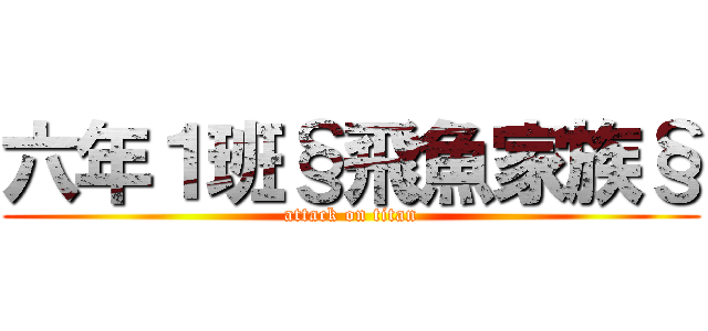 六年１班§飛魚家族§ (attack on titan)