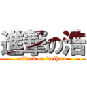 進撃の浩 (attack on weihan)