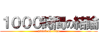 １０００時間の結論 (attack on titan)