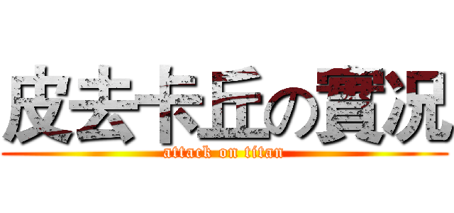 皮去卡丘の實况 (attack on titan)