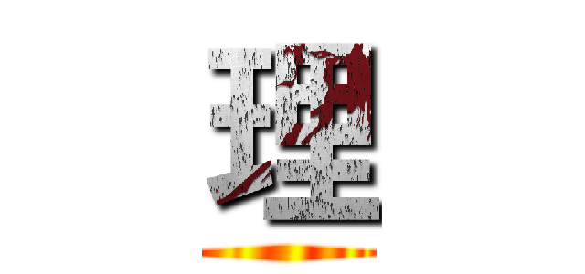 理 ()