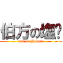 伯方の塩‼ (salt of Hakata)