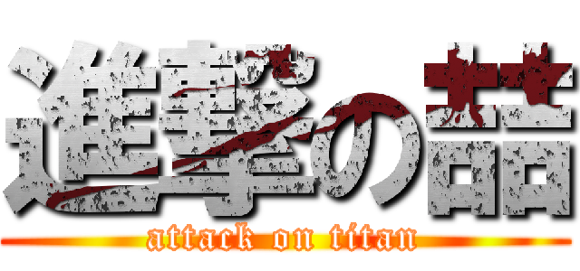 進撃の喆 (attack on titan)