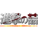 進撃の喆 (attack on titan)