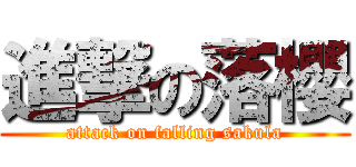 進撃の落櫻 (attack on falling sakula)