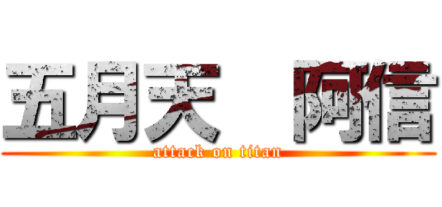 五月天  阿信 (attack on titan)