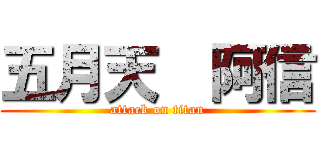 五月天  阿信 (attack on titan)