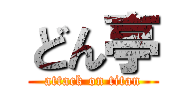 どん亭 (attack on titan)