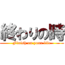 終わりの時 (Finish on your life)