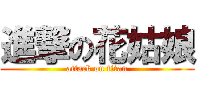 進撃の花姑娘 (attack on titan)