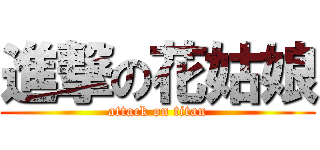 進撃の花姑娘 (attack on titan)