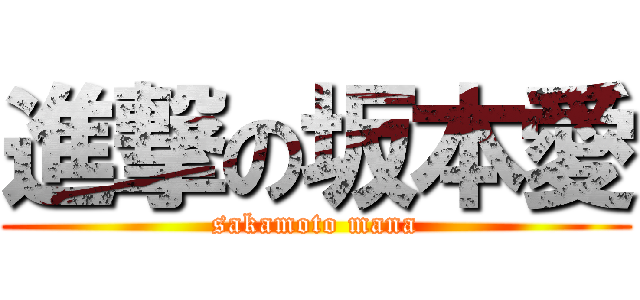 進撃の坂本愛 (sakamoto mana)
