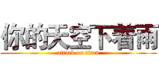 你的天空下着雨 (attack on titan)