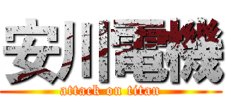 安川電機 (attack on titan)