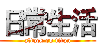 日常生活 (attack on titan)