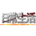 日常生活 (attack on titan)