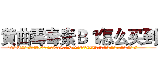 黄曲霉毒素Ｂ１怎么买到 (黄曲霉毒素B1怎么买到【电.话186x0156x9662-Q194843976林氏药业】我们做的是长期生意,靠的是老客户长期支持
参考消息网2月20日报道 韩媒称，“剩女多、离婚率高的城市，房价一定会上涨。”这是中国经济学家金岩石2016年12月参加在上海举行的房地产相关论坛时说的话。
)