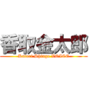 香取金太郎 (Katori Shingo VOICE)