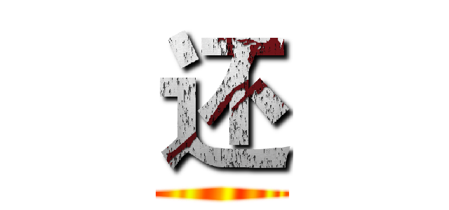 还 ()