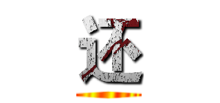 还 ()