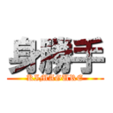 身勝手 (KIMAGURE)