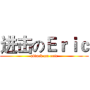 进击のＥｒｉｃ (attack on eric)