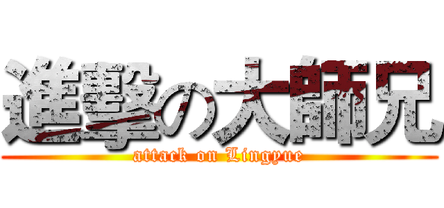 進擊の大師兄 (attack on Lingyue)