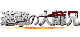 進擊の大師兄 (attack on Lingyue)