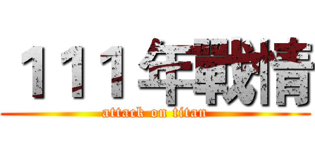 １１１ 年戰情 (attack on titan)