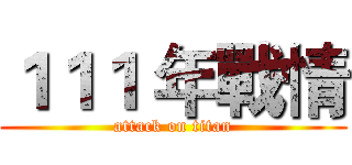 １１１ 年戰情 (attack on titan)