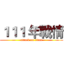 １１１ 年戰情 (attack on titan)