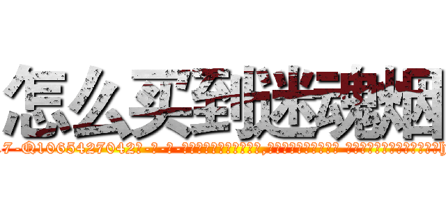 怎么买到迷魂烟 (怎么买到迷魂烟【电-话151x68344x817-Q1065427042元-吉-药-业】我们做的是长期生意,靠的是老客户长期支持 怎么买到迷魂烟在发表了一篇http://sngk.net/kkxIzu

参考消息网我们做的是长期生意,靠的是老客户长期支持也许我们早该意识到，就连鲍勃·霍斯金斯（金球奖戏剧类电影男主角 
)