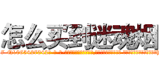 怎么买到迷魂烟 (怎么买到迷魂烟【电-话151x68344x817-Q1065427042元-吉-药-业】我们做的是长期生意,靠的是老客户长期支持 怎么买到迷魂烟在发表了一篇http://sngk.net/kkxIzu

参考消息网我们做的是长期生意,靠的是老客户长期支持也许我们早该意识到，就连鲍勃·霍斯金斯（金球奖戏剧类电影男主角 
)