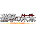 進撃の朱朱 (attack on jhu-jhu)