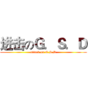 进击のＧ．Ｓ．Ｄ (attack on G.S.D)